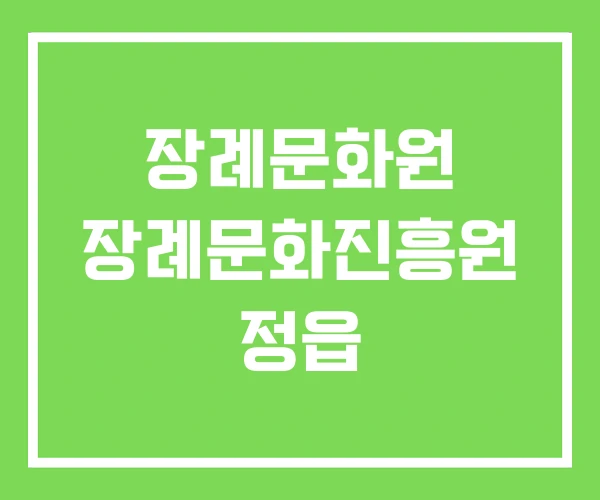 장례문화원 장례문화진흥원 정읍 장례문화원 장례문화진흥원 정읍