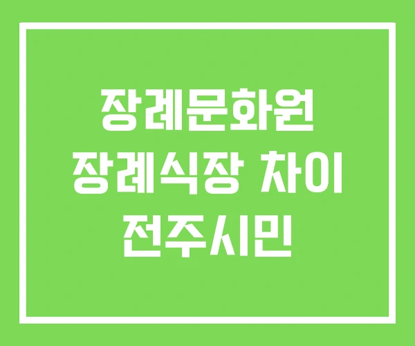 장례문화원 장례식장 차이 전주시민