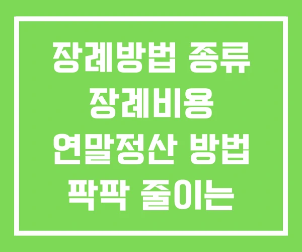장례방법 종류 장례비용 연말정산 방법 팍팍 줄이는
