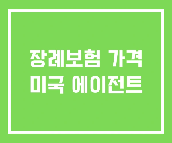 장례보험 가격 미국 에이전트 장례보험 가격 미국 에이전트