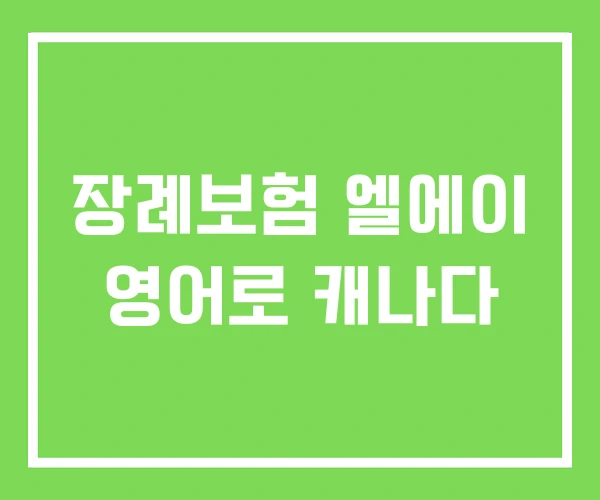 장례보험 엘에이 영어로 캐나다 장례보험 엘에이 영어로 캐나다