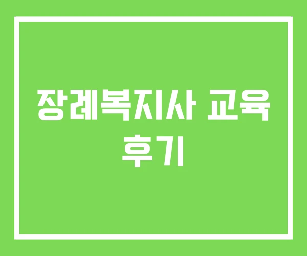 장례복지사 교육 후기