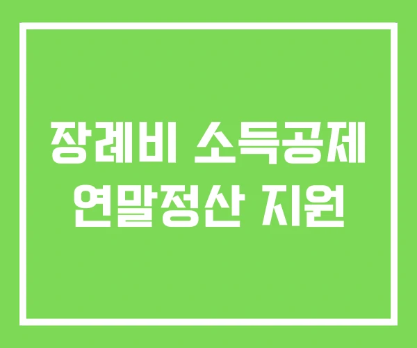 장례비 소득공제 연말정산 지원 장례비 소득공제 연말정산 지원