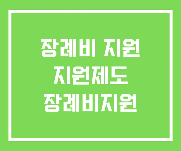 장례비 지원 지원제도 장례비지원