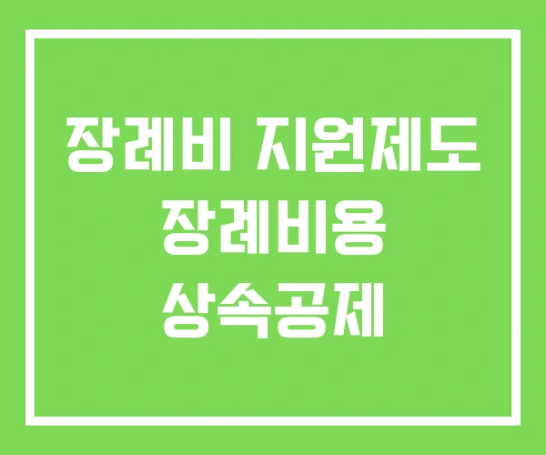 장례비 지원제도 장례비용 상속공제 장례비 지원제도 장례비용 상속공제