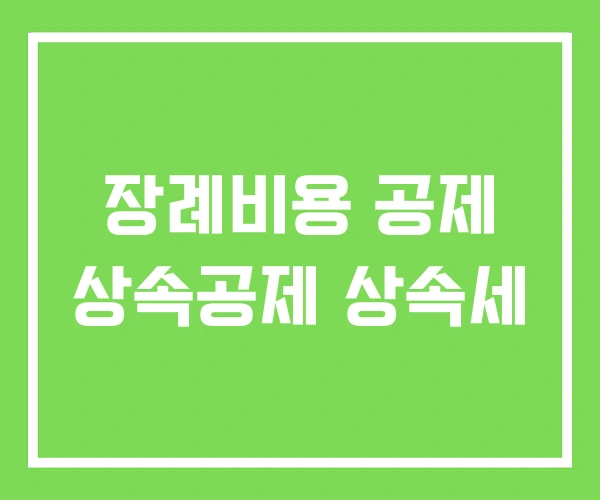 장례비용 공제 상속공제 상속세
