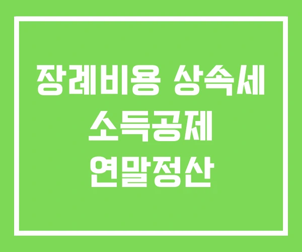 장례비용 상속세 소득공제 연말정산