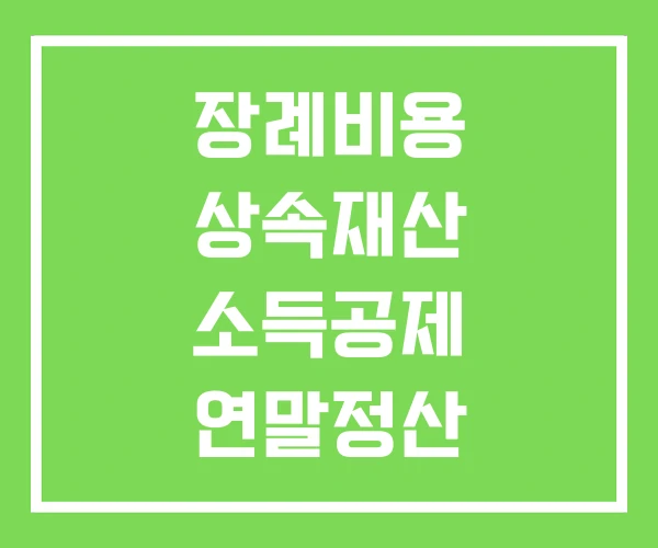 장례비용 상속재산 소득공제 연말정산 장례비용 상속재산 소득공제 연말정산