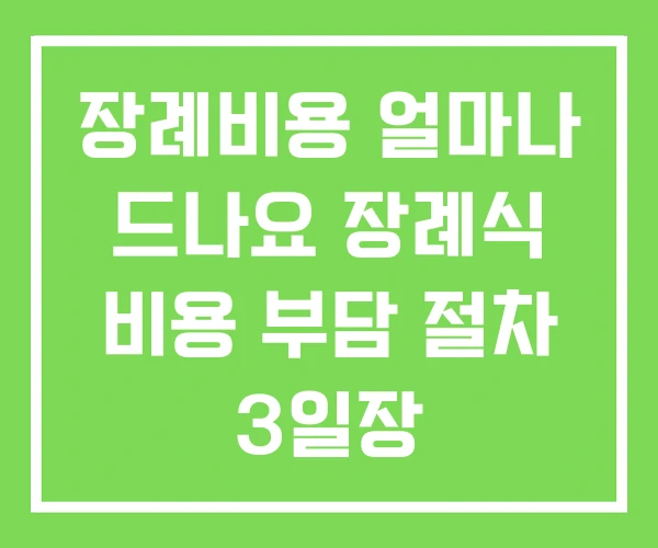 장례비용 얼마나 드나요 장례식 비용 부담 절차 3일장