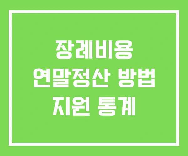 장례비용 연말정산 방법 지원 통계