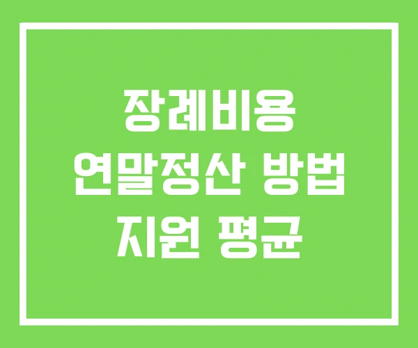 장례비용 연말정산 방법 지원 평균