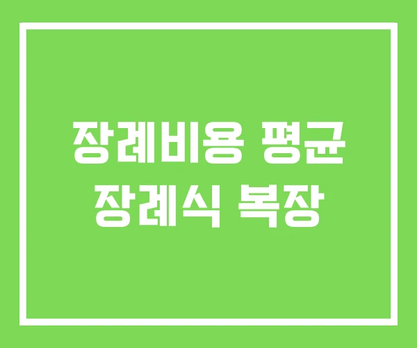 장례비용 평균 장례식 복장 장례비용 평균 장례식 복장