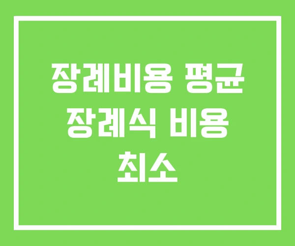장례비용 평균 장례식 비용 최소 장례비용 평균 장례식 비용 최소
