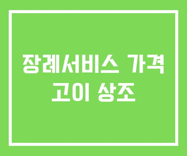 장례서비스 가격 고이 상조 장례서비스 가격 고이 상조