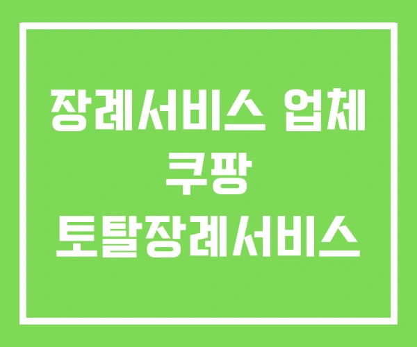 장례서비스 업체 쿠팡 토탈장례서비스
