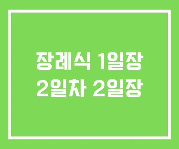 장례식 1일장 2일차 2일장