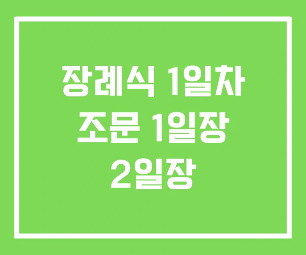 장례식 1일차 조문 1일장 2일장