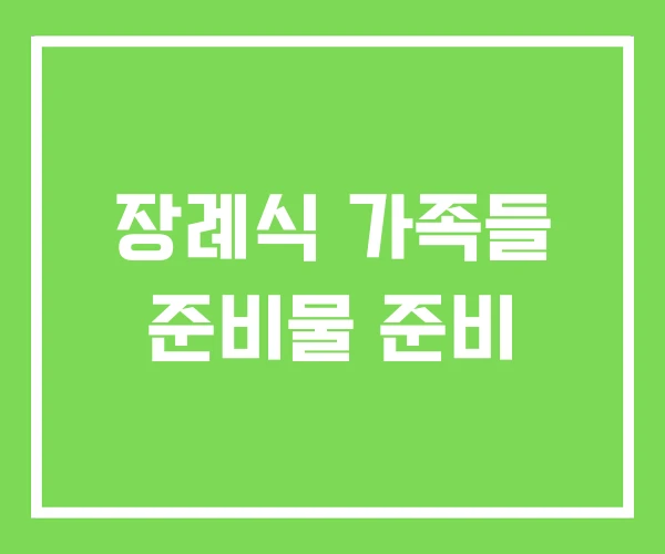 장례식 가족들 준비물 준비 장례식 가족들 준비물 준비