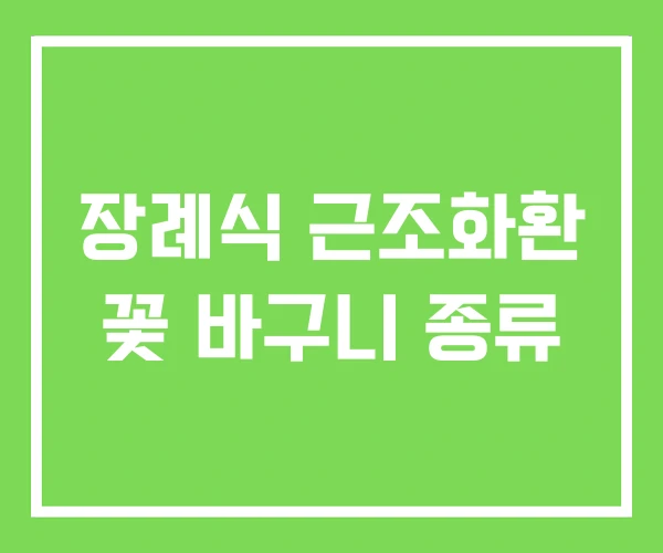 장례식 근조화환 꽃 바구니 종류