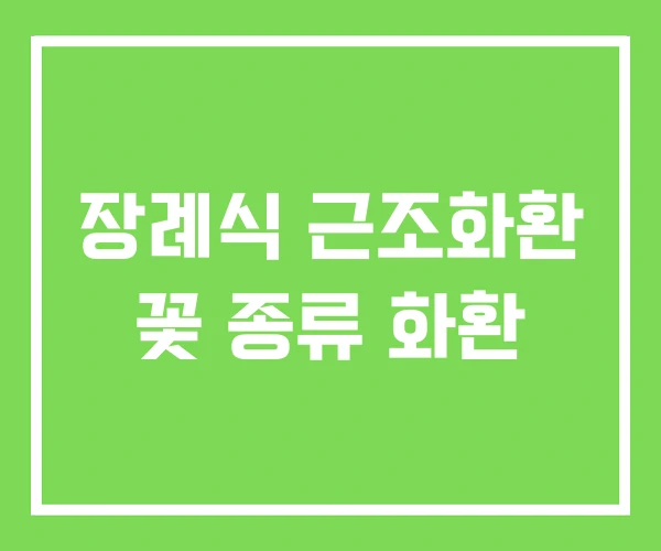 장례식 근조화환 꽃 종류 화환 장례식 근조화환 꽃 종류 화환