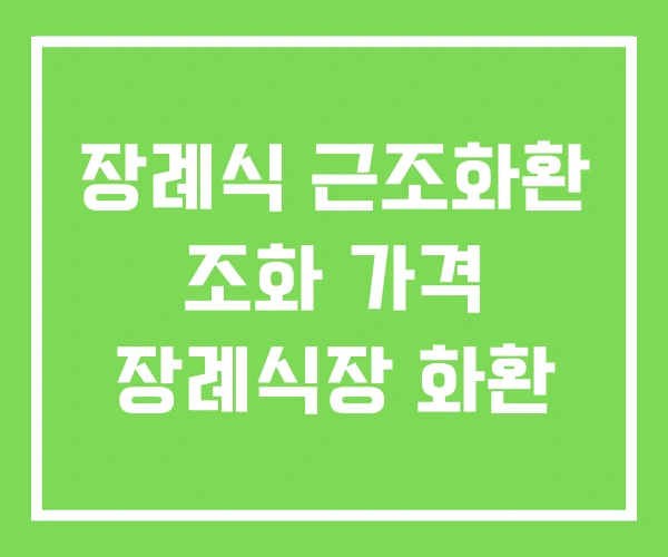 장례식 근조화환 조화 가격 장례식장 화환 장례식 근조화환 조화 가격 장례식장 화환