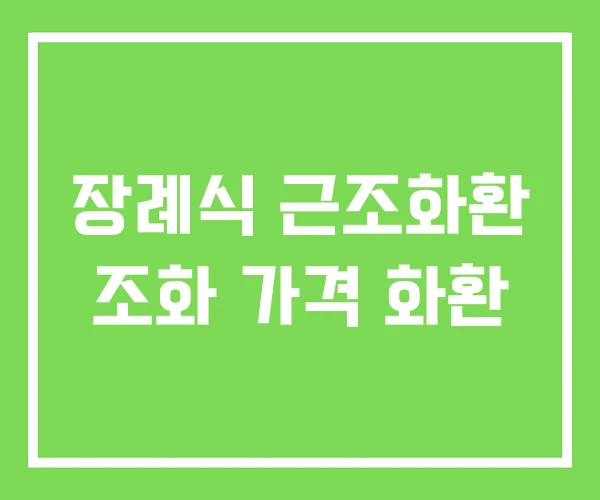 장례식 근조화환 조화 가격 화환 장례식 근조화환 조화 가격 화환