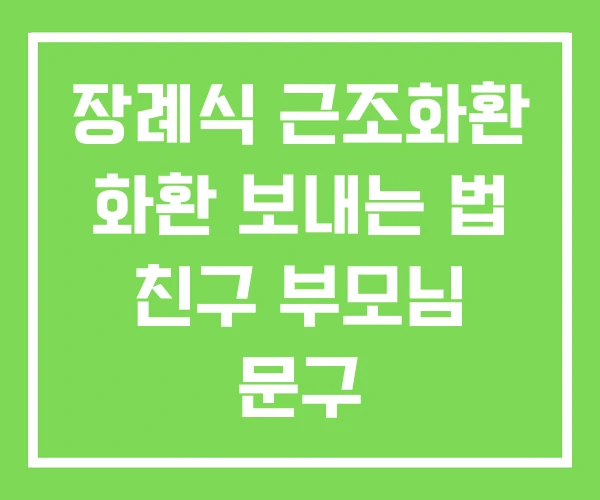 장례식 근조화환 화환 보내는 법 친구 부모님 문구 장례식 근조화환 화환 보내는 법 친구 부모님 문구
