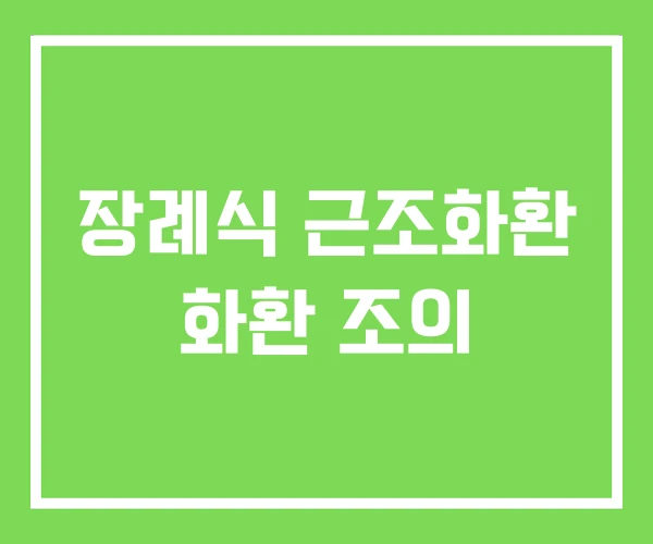 장례식 근조화환 화환 조의