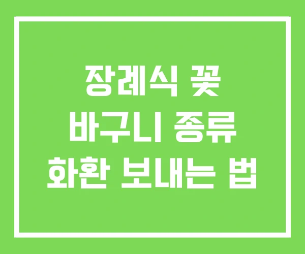 장례식 꽃 바구니 종류 화환 보내는 법
