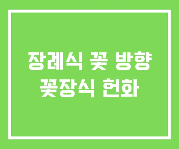 장례식 꽃 방향 꽃장식 헌화 장례식 꽃 방향 꽃장식 헌화