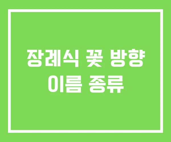 장례식 꽃 방향 이름 종류 장례식 꽃 방향 이름 종류