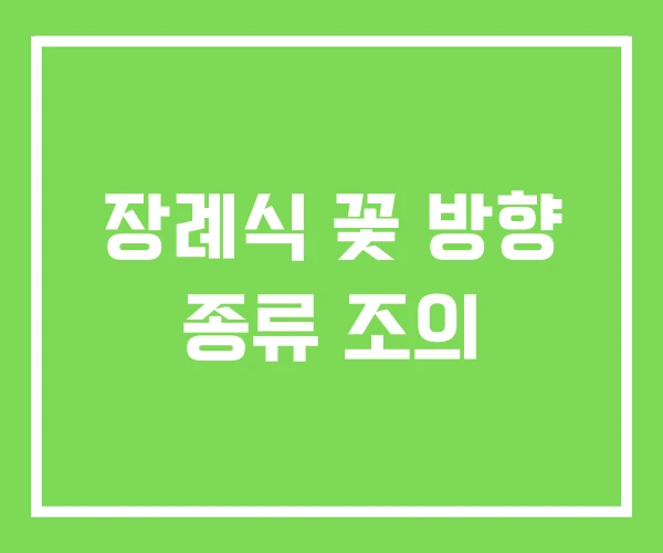장례식 꽃 방향 종류 조의 장례식 꽃 방향 종류 조의
