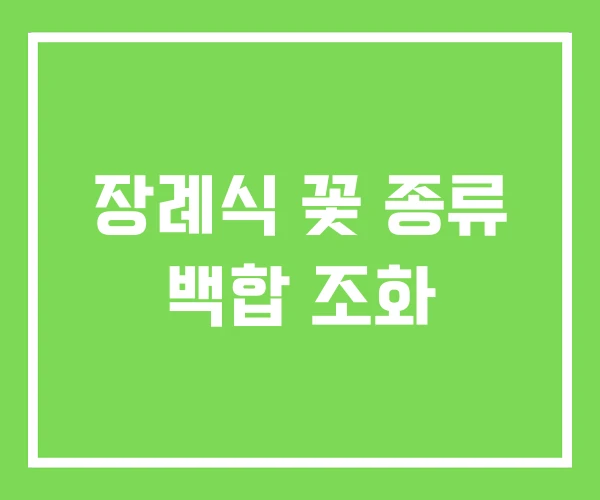 장례식 꽃 종류 백합 조화 장례식 꽃 종류 백합 조화