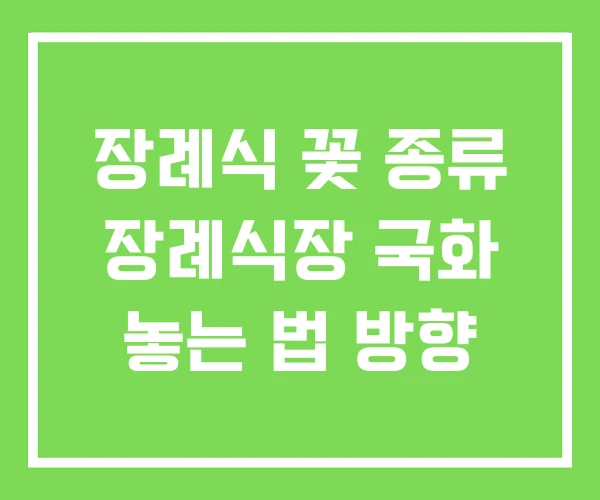 장례식 꽃 종류 장례식장 국화 놓는 법 방향