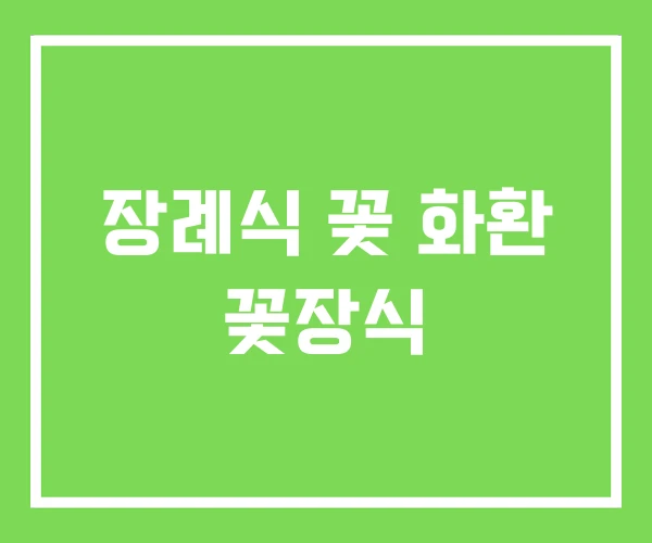 장례식 꽃 화환 꽃장식 장례식 꽃 화환 꽃장식
