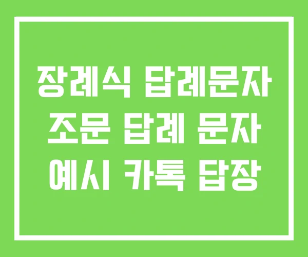 장례식 답례문자 조문 답례 문자 예시 카톡 답장