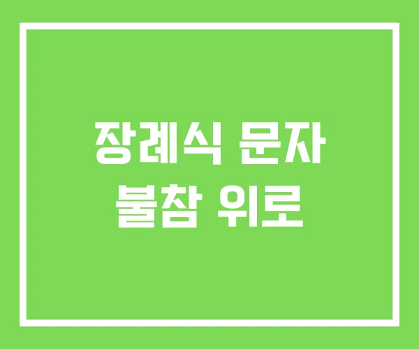장례식 문자 불참 위로