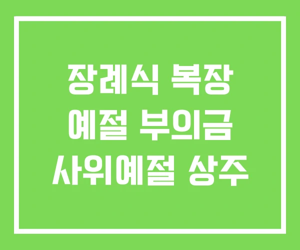 장례식 복장 예절 부의금 사위예절 상주