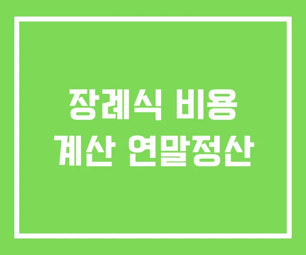 장례식 비용 계산 연말정산