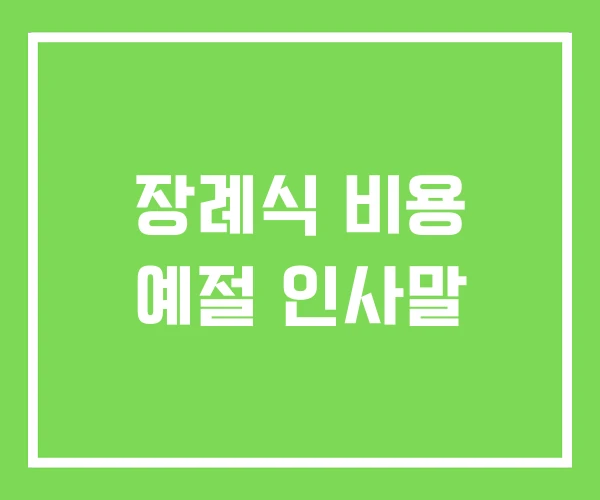 장례식 비용 예절 인사말 장례식 비용 예절 인사말
