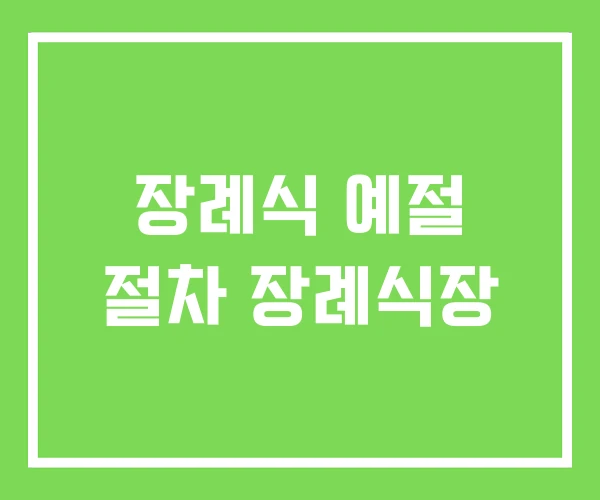 장례식 예절 절차 장례식장 장례식 예절 절차 장례식장