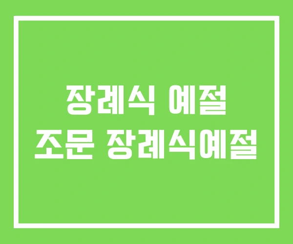장례식 예절 조문 장례식예절