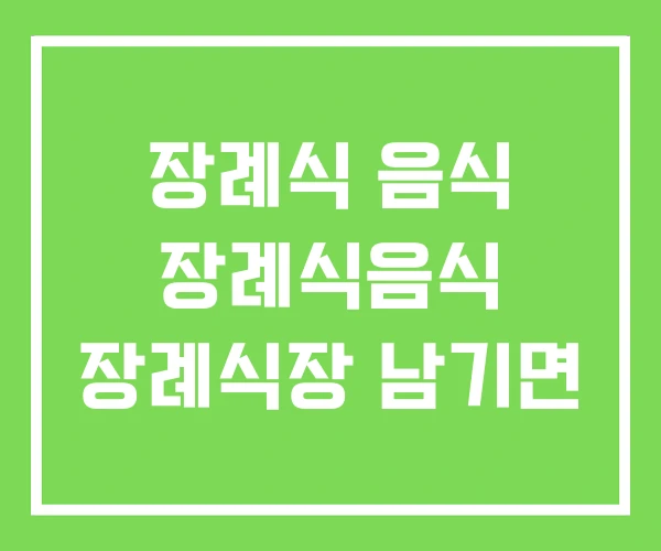 장례식 음식 장례식음식 장례식장 남기면 장례식 음식 장례식음식 장례식장 남기면