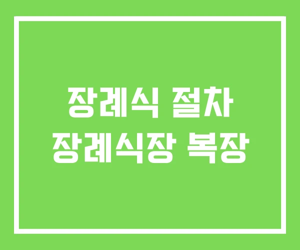 장례식 절차 장례식장 복장 장례식 절차 장례식장 복장
