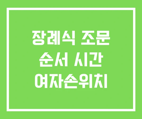 장례식 조문 순서 시간 여자손위치 장례식 조문 순서 시간 여자손위치