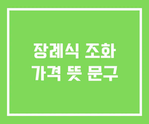 장례식 조화 가격 뜻 문구