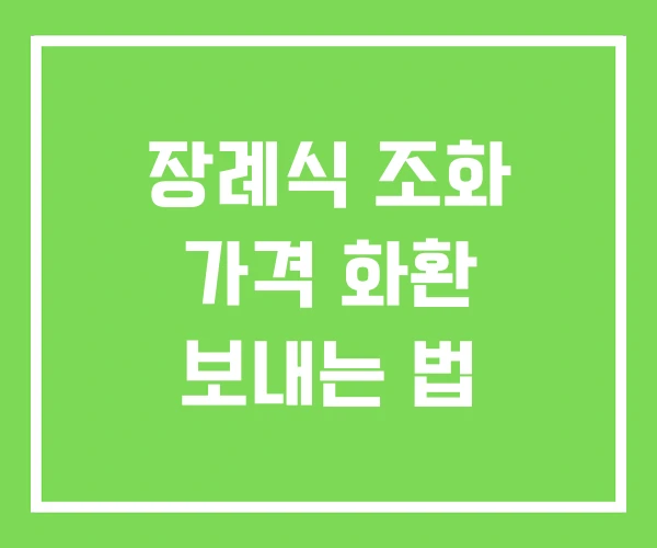 장례식 조화 가격 화환 보내는 법 장례식 조화 가격 화환 보내는 법