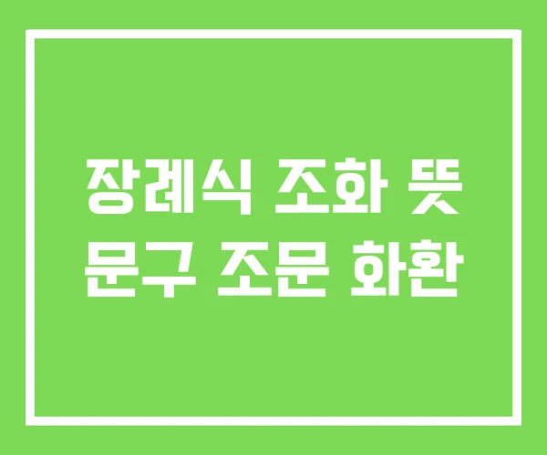 장례식 조화 뜻 문구 조문 화환 장례식 조화 뜻 문구 조문 화환