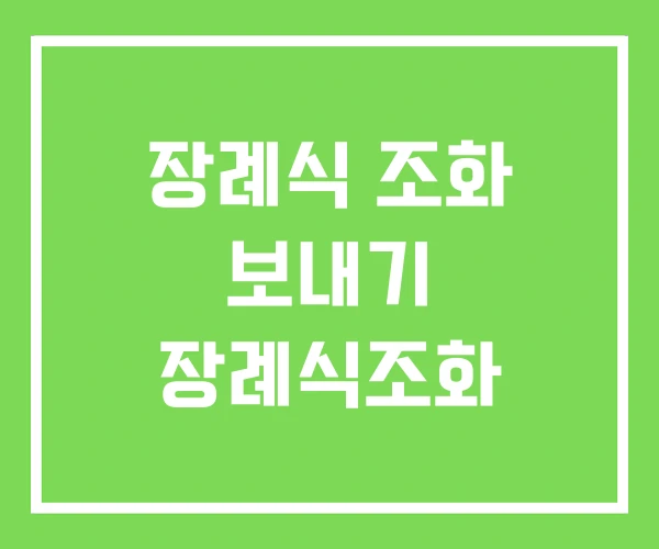 장례식 조화 보내기 장례식조화