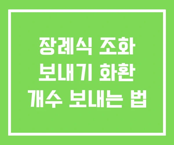 장례식 조화 보내기 화환 개수 보내는 법
